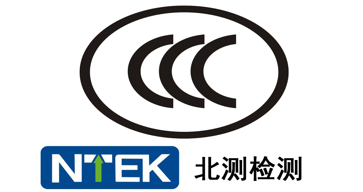强制性CCC认证-北测检测