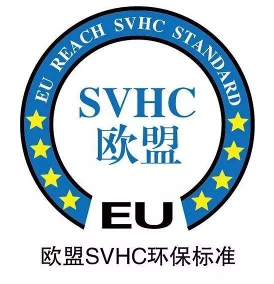 欧盟SVHC环保标准