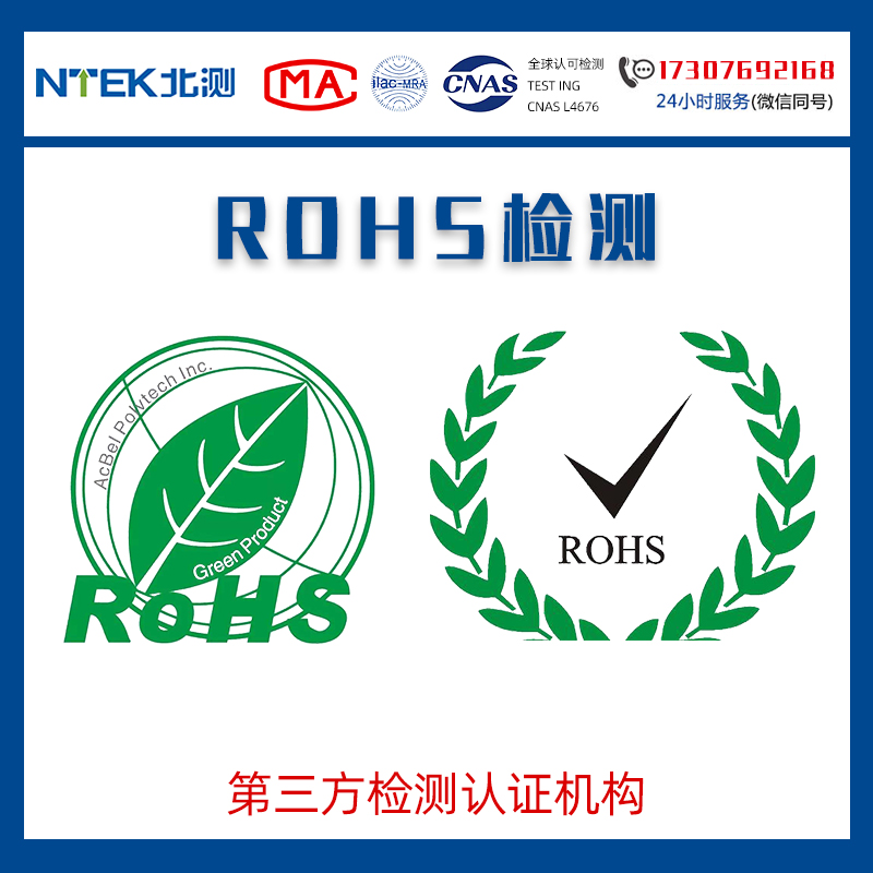 杀菌灯RoHS检测